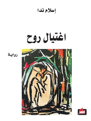 cover image of اغتيال روح